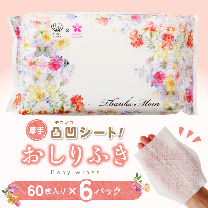 厚手の凸凹シートを使用したおしりふき(60枚×6個入り)