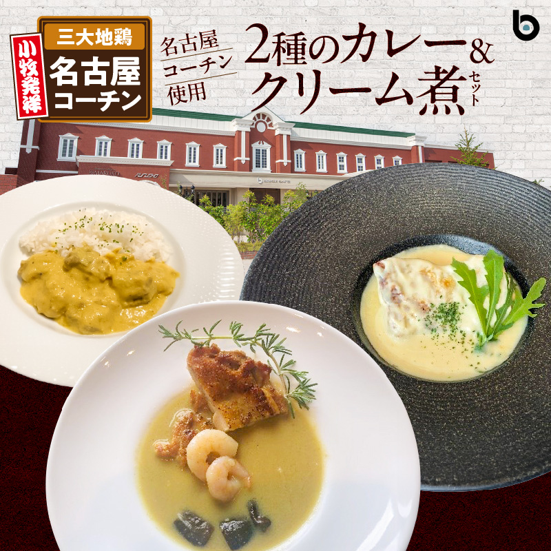 名古屋コーチン2種のカレーと名古屋コーチンクリーム煮セット
