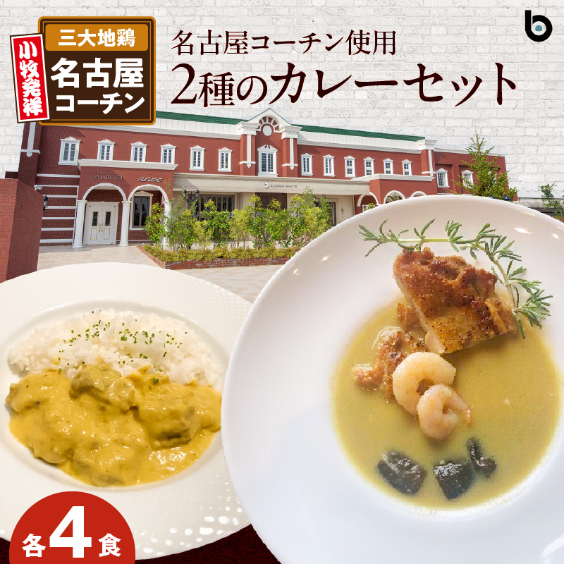 名古屋コーチン2種のカレーセット（各4食）