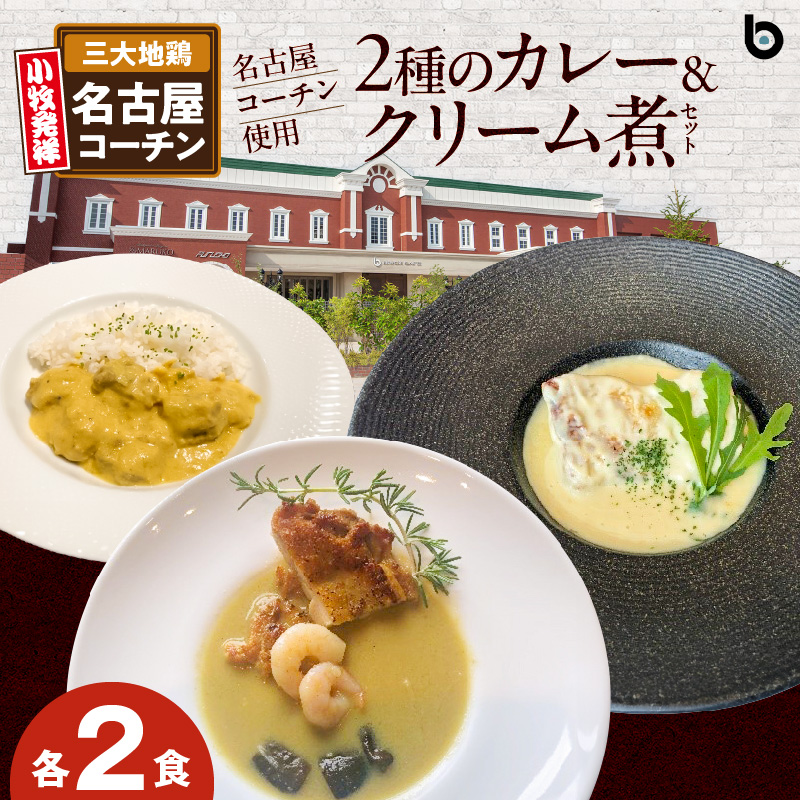 名古屋コーチン2種のカレーと名古屋コーチンクリーム煮セット（各2食）