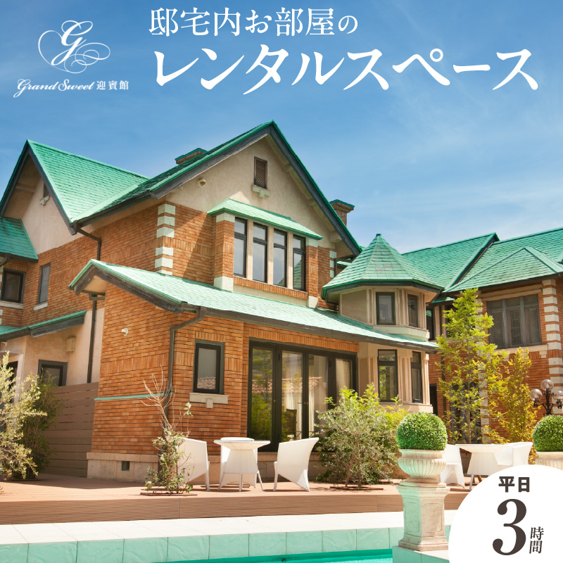 邸宅内お部屋貸出　平日3時間