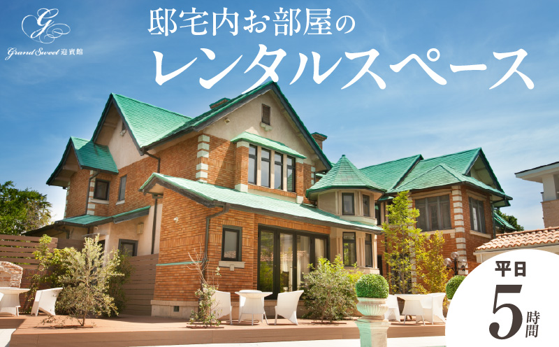 邸宅内お部屋貸出　平日5時間