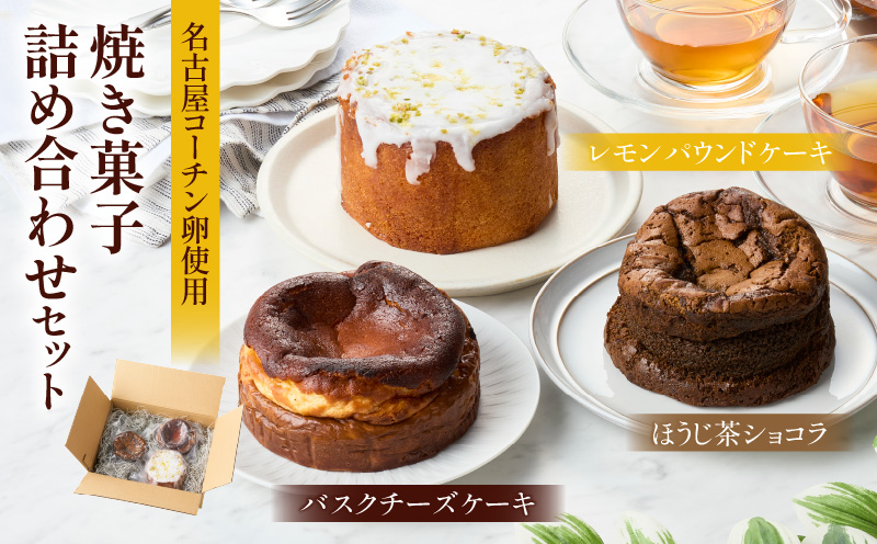名古屋コーチンの卵を使用したバスクチーズケーキ＆レモンパウンドケーキ＆ほうじ茶ショコラセット 名古屋コーチン 卵 バスクチーズケーキ 280g レモンパウンドケーキ 260g ほうじ茶ショコラ 240g 各 10cm 焼き菓子 ケーキ チーズケーキ パウンドケーキ ショコラ 米粉 グルテンフリー 冷凍 スイーツ  デザート 愛知県 小牧市 送料無料