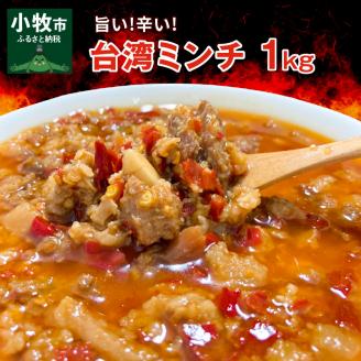 旨い！辛い！台湾ミンチ1kg真空パック