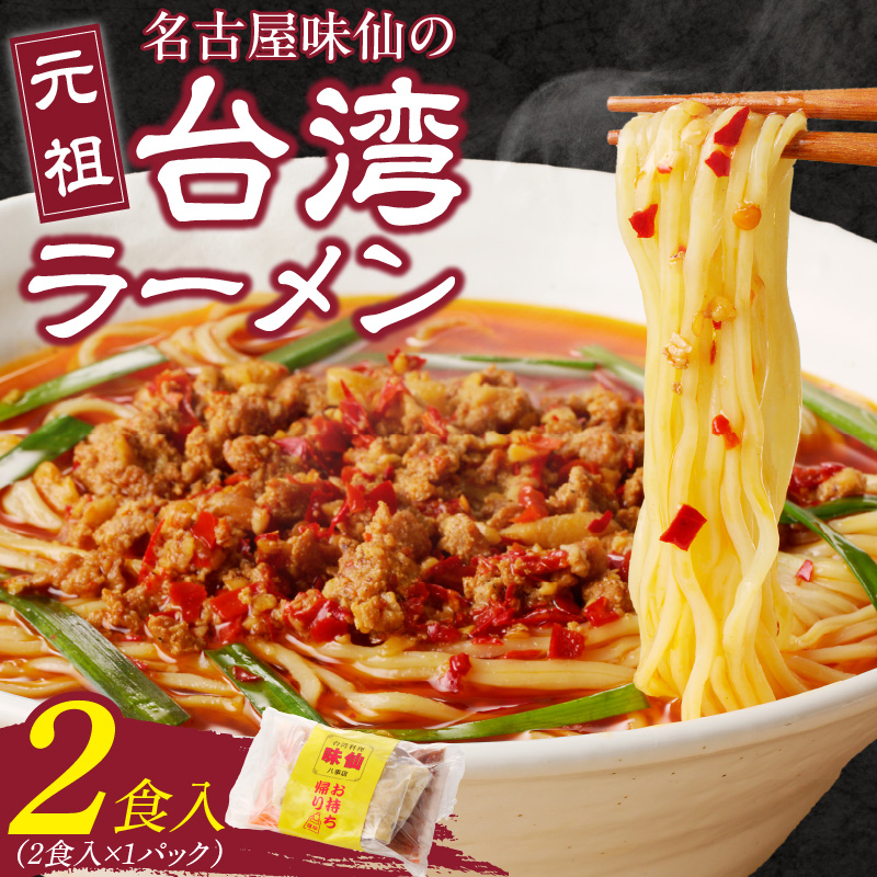 【味仙八事店】元祖台湾ラーメン　2食セット（冷凍）