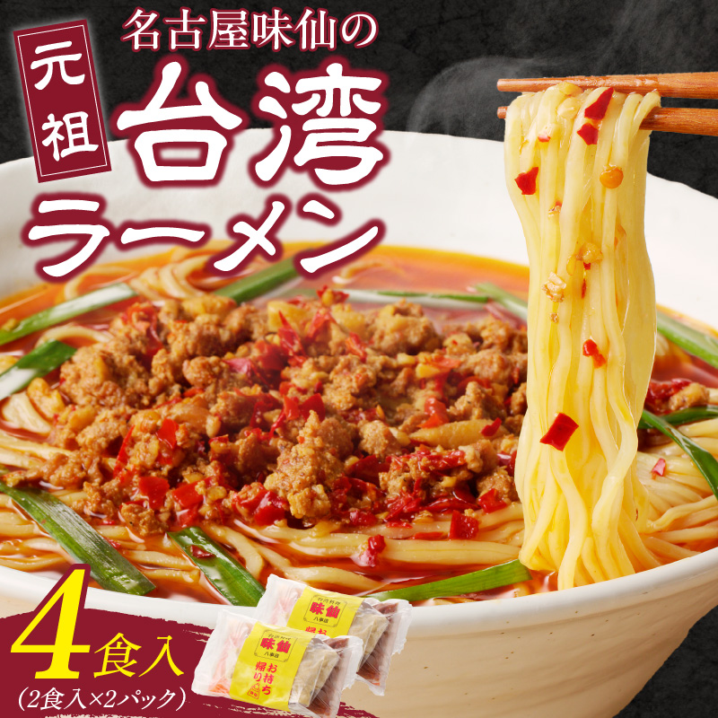 【味仙八事店】元祖台湾ラーメン　4食セット（冷凍）