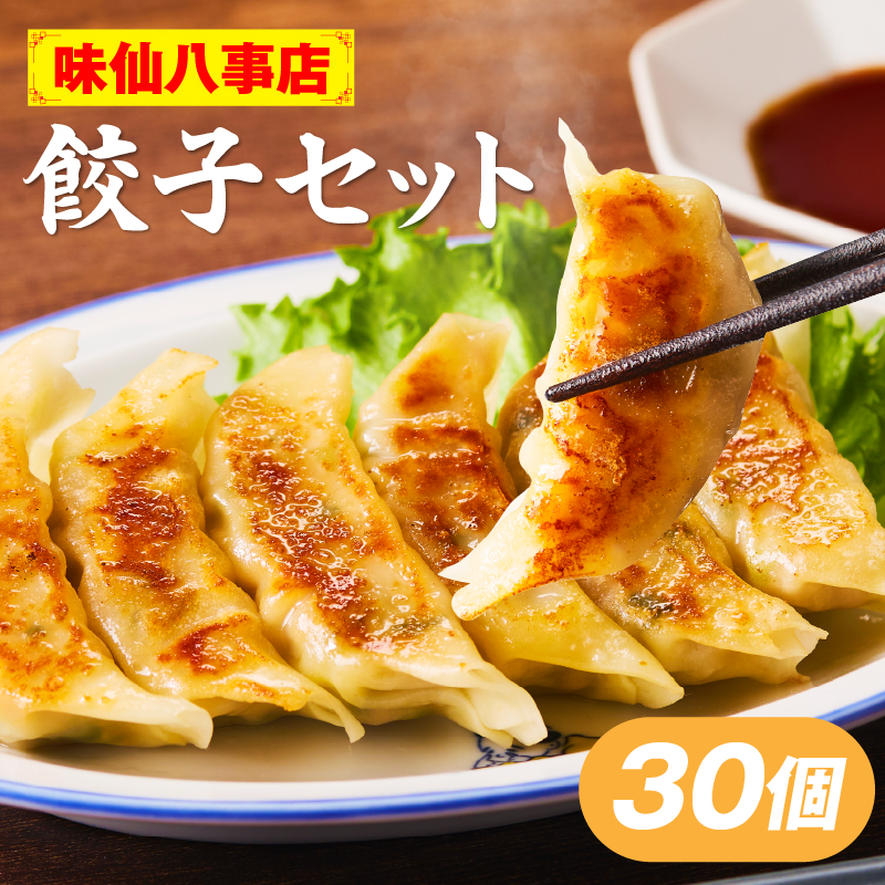 【味仙八事店】餃子30個セット(冷凍） 餃子 30個セット 540g 味仙 味仙八事店 名古屋名物 冷凍 ご家庭 本格的 お取り寄せ おかず 夕食 おつまみ ご飯のお供 中華 ご当地グルメ 簡単調理 時短 焼き餃子 ジューシー もちもち 家族向け 愛知県 小牧市 送料無料