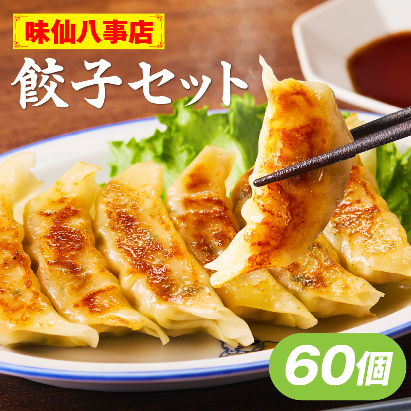 【味仙八事店】餃子60個セット(冷凍） 餃子 60個セット 1080g 味仙 味仙八事店 名古屋名物 冷凍 ご家庭 本格的 お取り寄せ おかず 夕食 おつまみ ご飯のお供 中華 ご当地グルメ 簡単調理 時短 焼き餃子 ジューシー もちもち 家族向け 愛知県 小牧市 送料無料