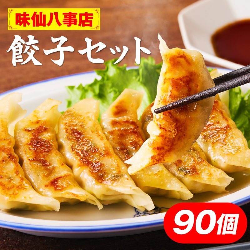 【味仙八事店】餃子90個セット(冷凍） 餃子 90個セット 1620g 味仙 味仙八事店 名古屋名物 冷凍 ご家庭 本格的 お取り寄せ おかず 夕食 おつまみ ご飯のお供 中華 ご当地グルメ 簡単調理 時短 焼き餃子 ジューシー もちもち 家族向け 愛知県 小牧市 送料無料