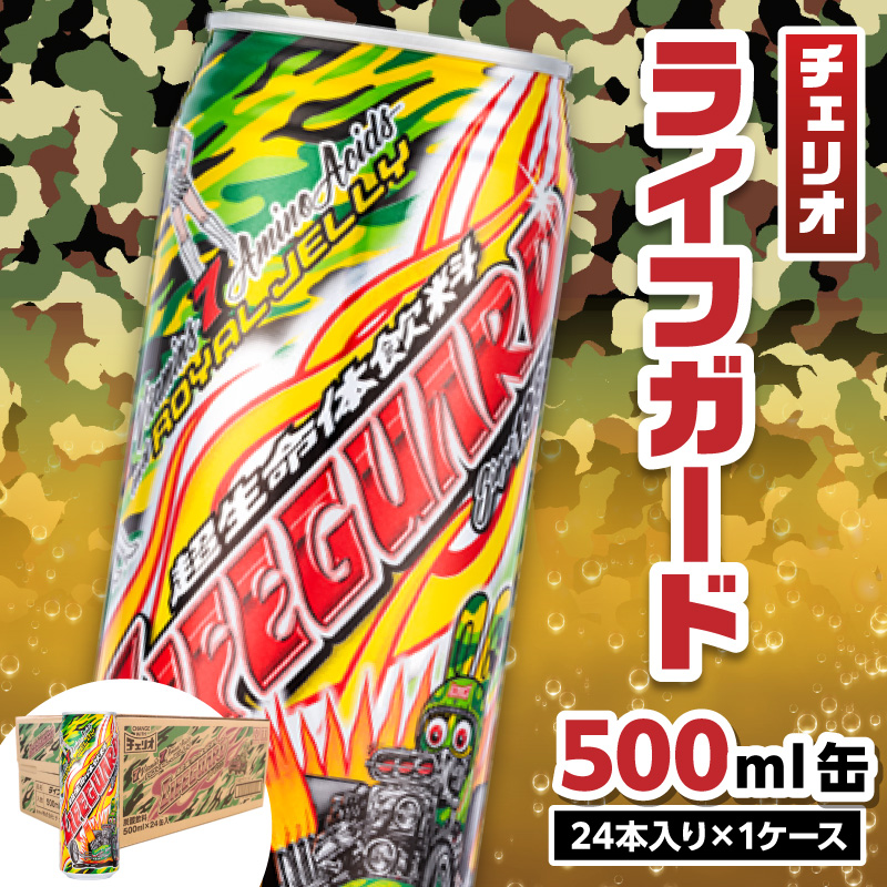 チェリオ ライフガード500ml 缶 7つのビタミン 7つのアミノ酸 はちみつ ローヤルゼリー エナジー系 炭酸 飲料 愛知県 送料無料