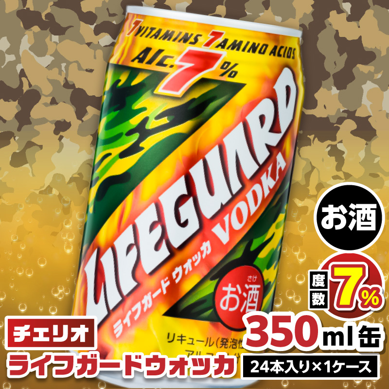 ライフガードウォッカ350ml缶