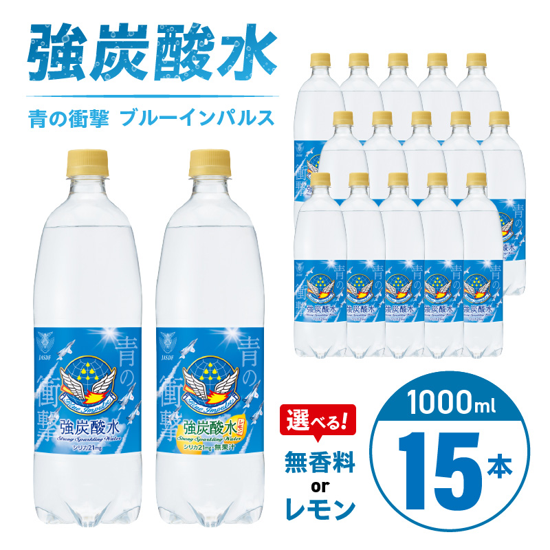 チェリオ　強炭酸水 ブルーインパルス 青の衝撃1000ml×15本