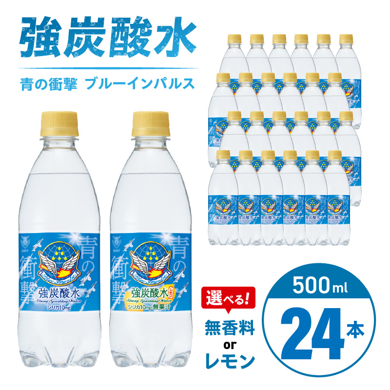 チェリオ　強炭酸水 ブルーインパルス 青の衝撃500ml×24本