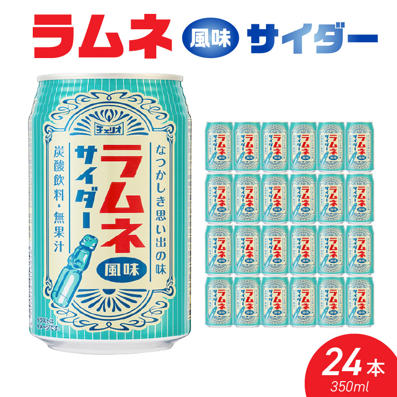チェリオ ラムネ風味サイダー350ml×24缶