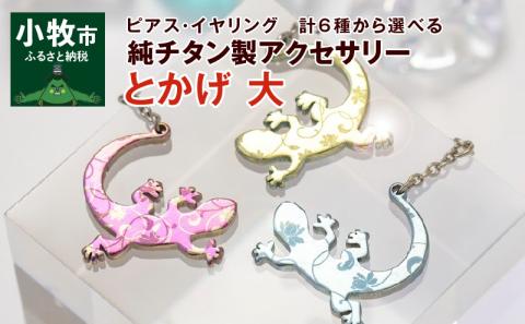 純チタン製アクセサリー（とかげ大）