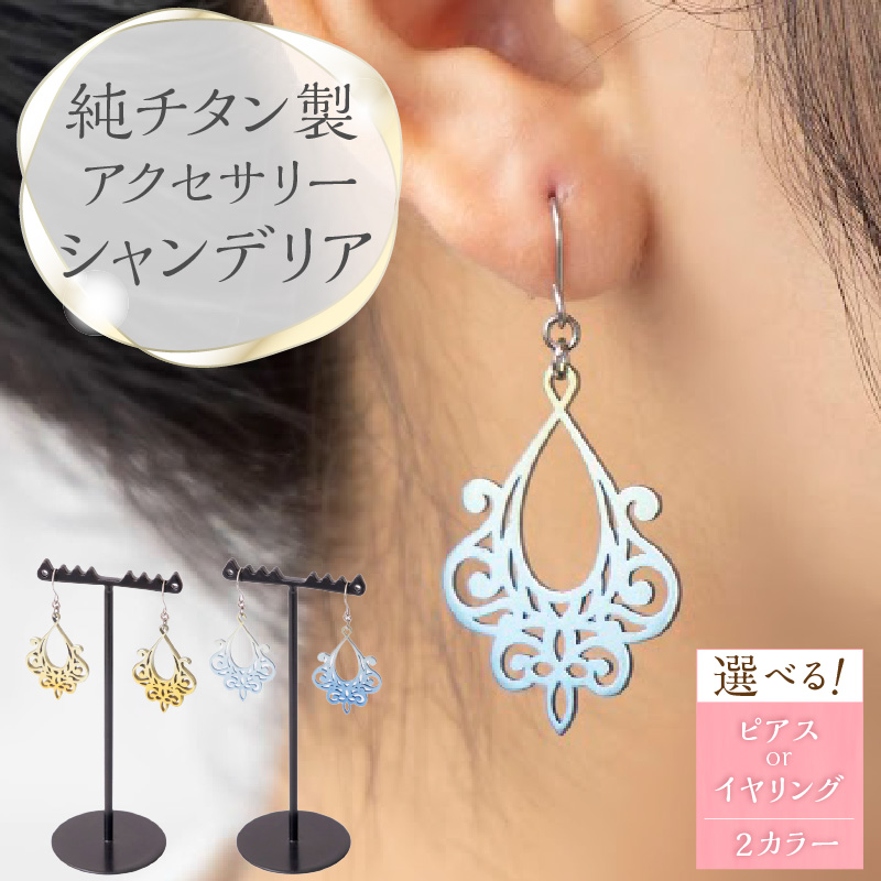 純チタン製アクセサリー（シャンデリア）