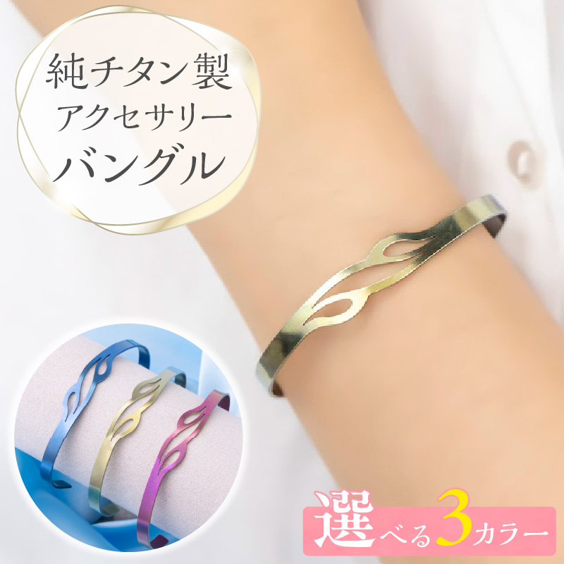 純チタン製アクセサリー（バングル）