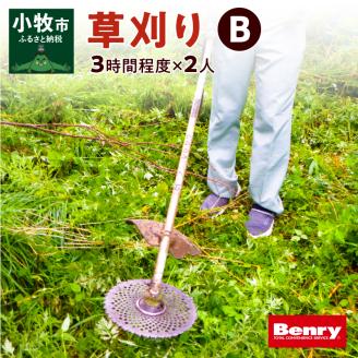 草刈りB