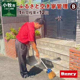 ふるさと空き家管理B