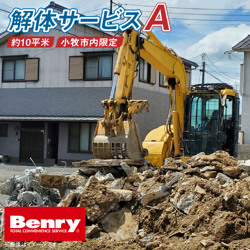 解体サービスA