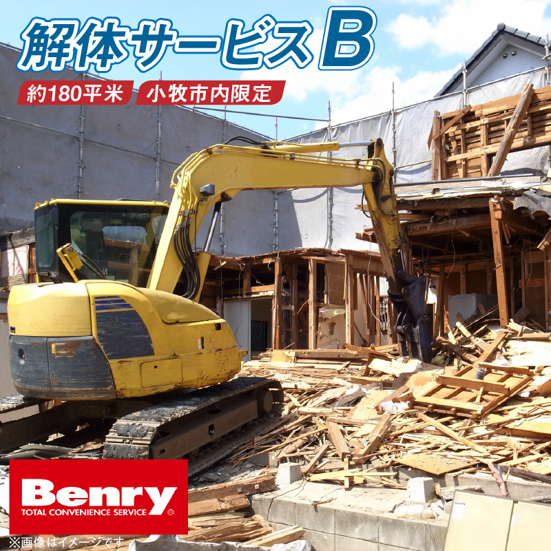 解体サービスB