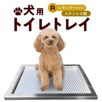 犬用ステンレス製トイレトレイ（段付きタイプ・レギュラーサイズ）