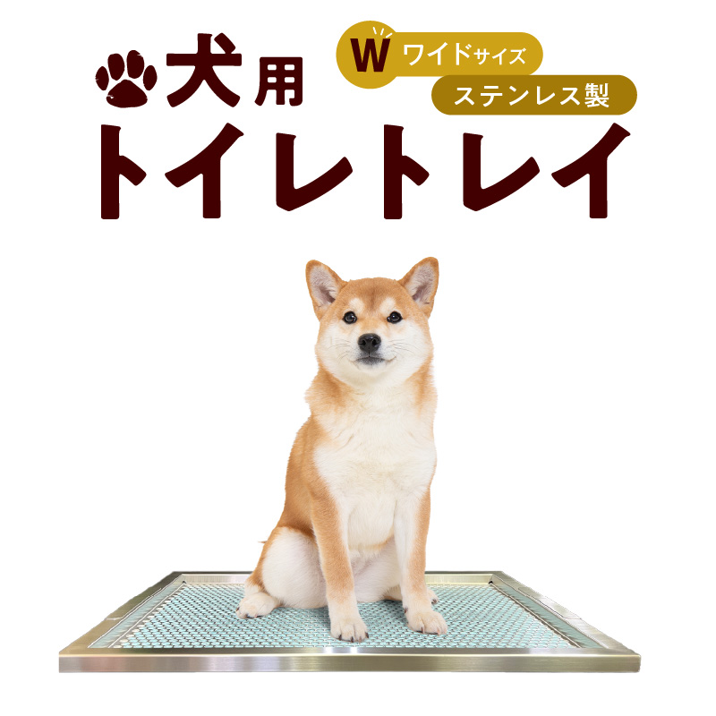犬用ステンレス製トイレトレイ（段付きタイプ・ワイドサイズ）