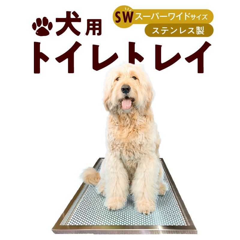 犬用ステンレス製トイレトレイ（段付きタイプ・スーパーワイドサイズ）