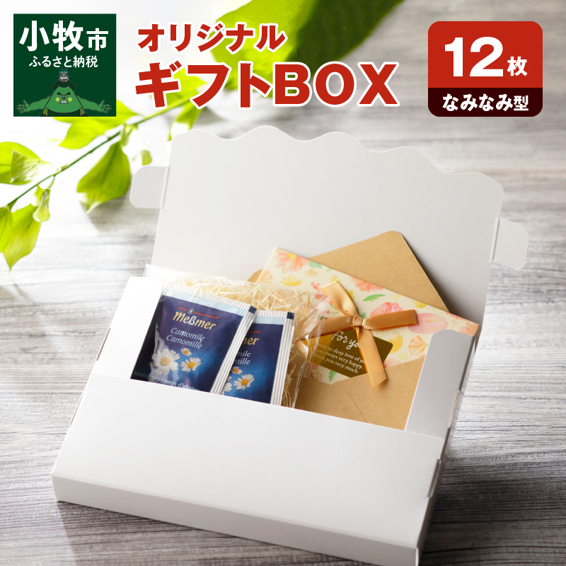 オリジナルギフトBOX（なみなみ型）12枚入り