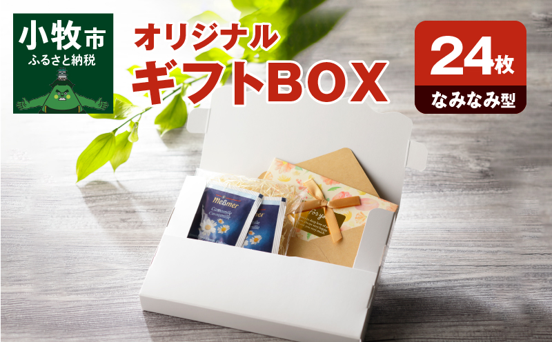 オリジナルギフトBOX（なみなみ型）24枚入り