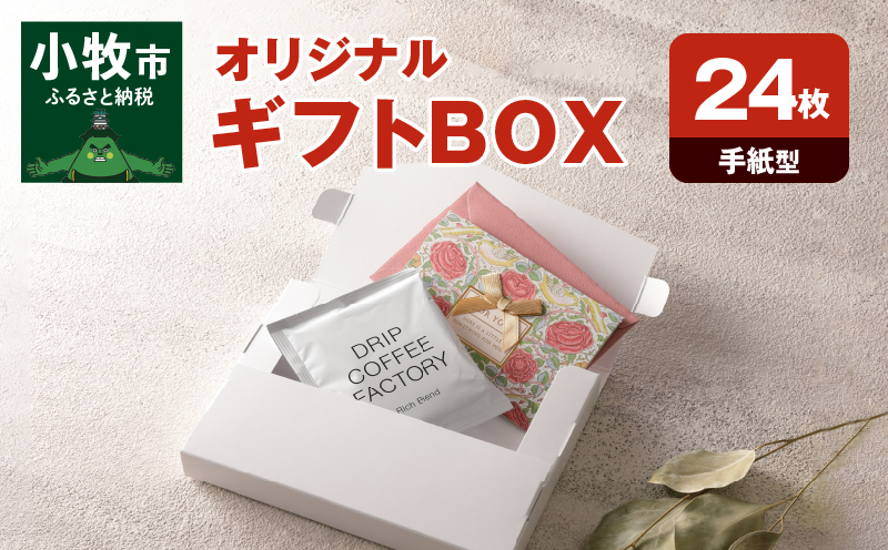オリジナルギフトBOX（手紙型）24枚入り
