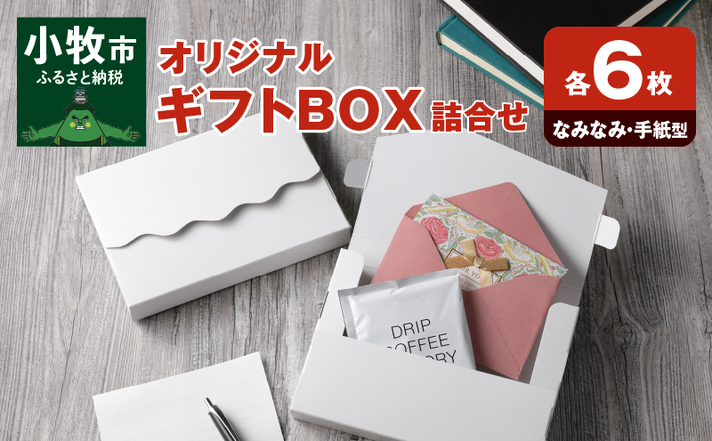 オリジナルギフトBOX（なみなみ型・手紙型）詰合せセット　各6枚入り