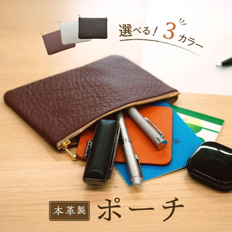 本革製ポーチ ホワイト、ブラウン、ダークブラウン 縦13.5cm×横18cm