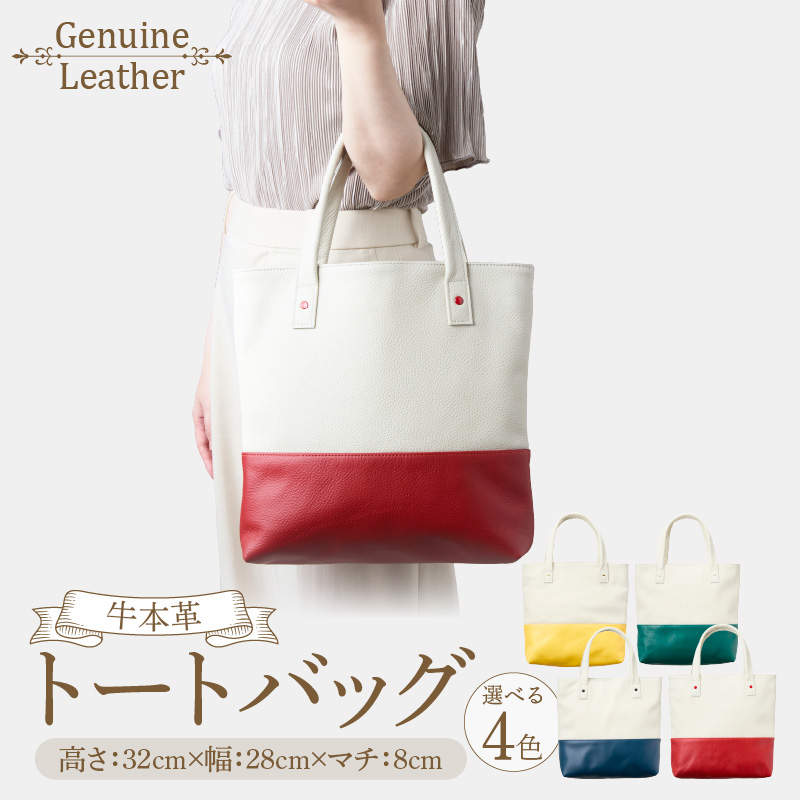 トートバッグ（A4サイズ） トートバッグ A4サイズ 選べる カラー グリーン レッド イエロー ネイビーブルー ファスナー付き オープンポケット 定番 デザイン シンプル おしゃれ かわいい 牛本革 バッグ レザーバッグ 工房ボルサワークス お取り寄せ 愛知県 小牧市 送料無料