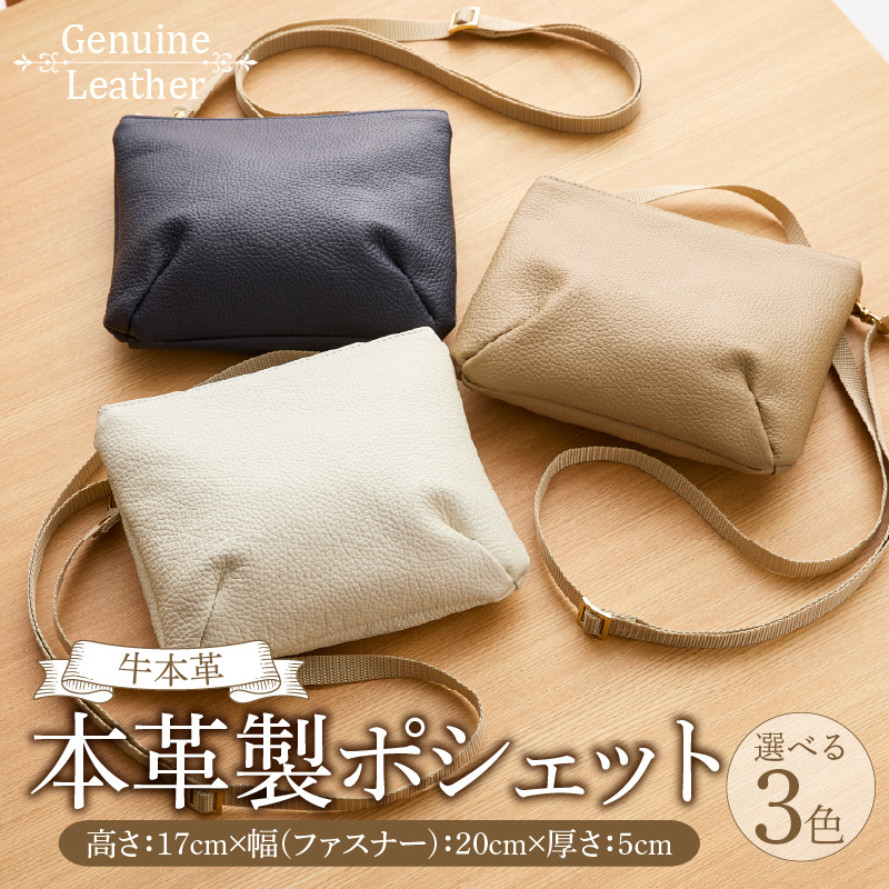 本革製ポシェット 選べる カラー ホワイト ネイビー ベージュ バッグ ポシェット ショルダーバッグ 本革 牛本革 本革バッグ 上質 お出かけ 丈夫 長く使える ハンドメイド カジュアル シンプル 雑貨 日用品 愛知県 小牧市 送料無料