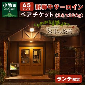 【木木の釜座】ランチ限定　飛騨牛A５ランクサーロインペアチケット （お二人で200g）