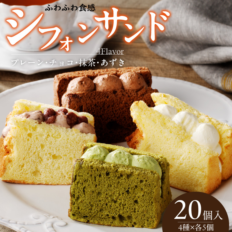 シフォンサンド　20個入り