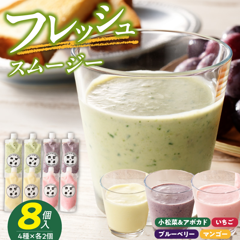 フレッシュスムージー　8個セット