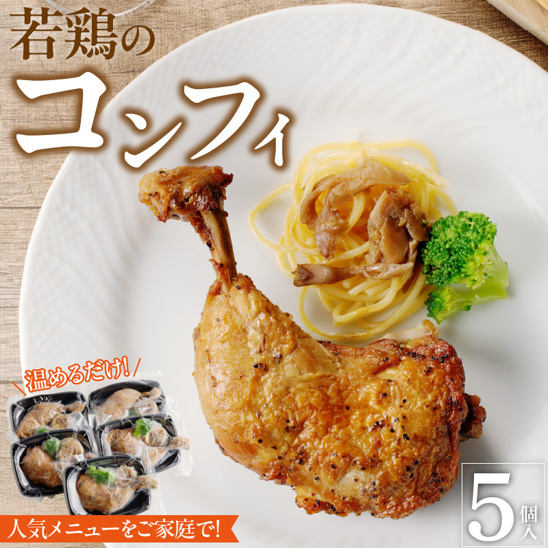 若鶏のコンフィ　5個セット