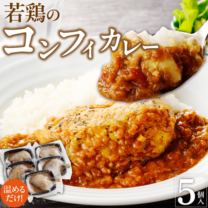 若鶏のコンフィカレー　5個セット