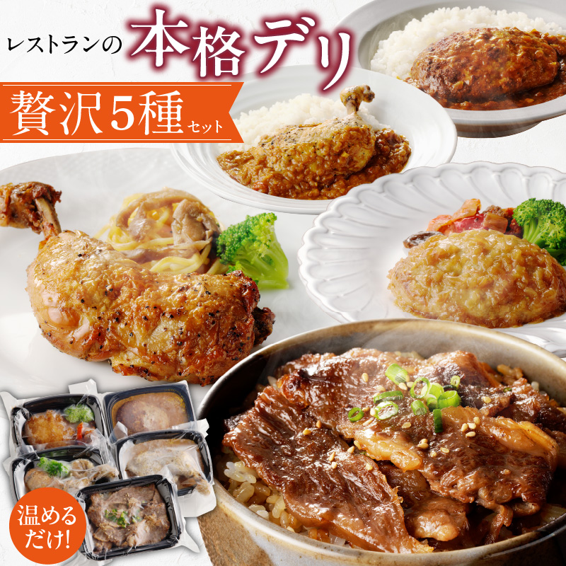 レストランの本格デリ　贅沢5種セット