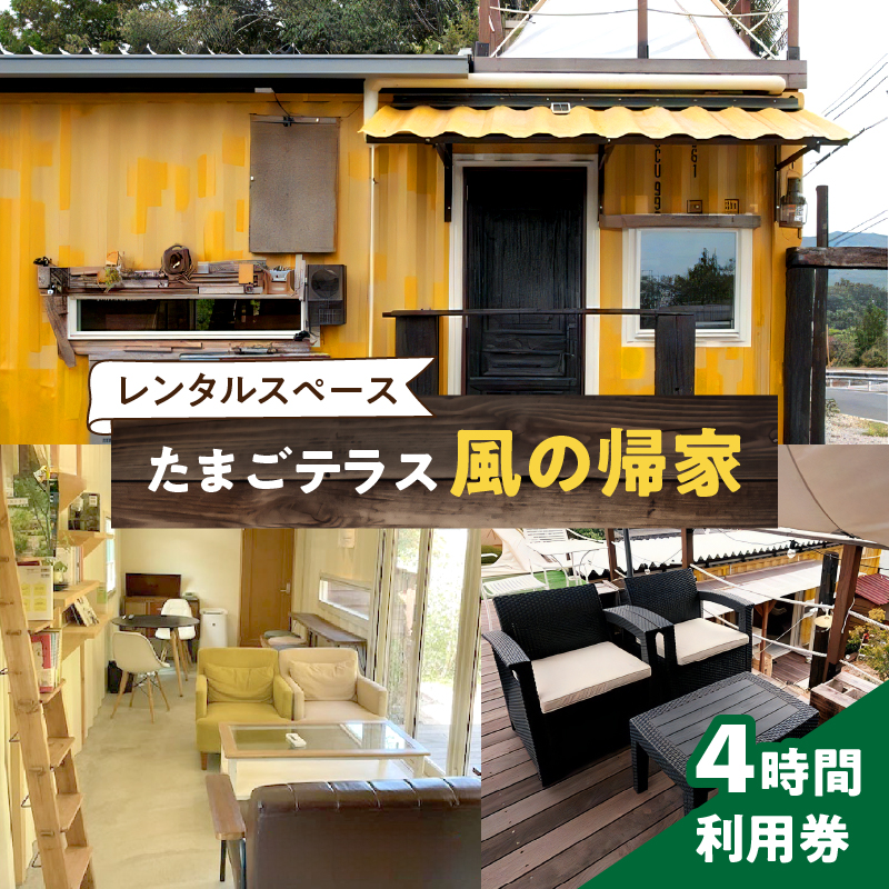 レンタルスペース「たまごテラス 風の帰家」4時間利用券