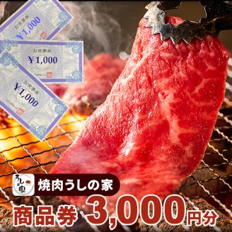 焼肉うしの家　商品券3,000分（1,000円×3枚）