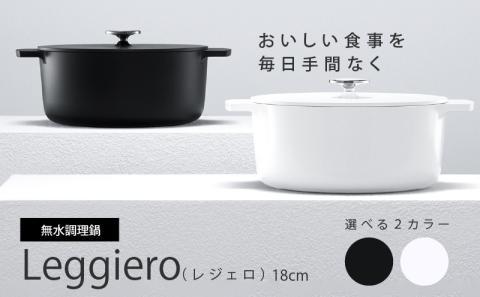 無水調理鍋　Leggiero(レジェロ) 18cm