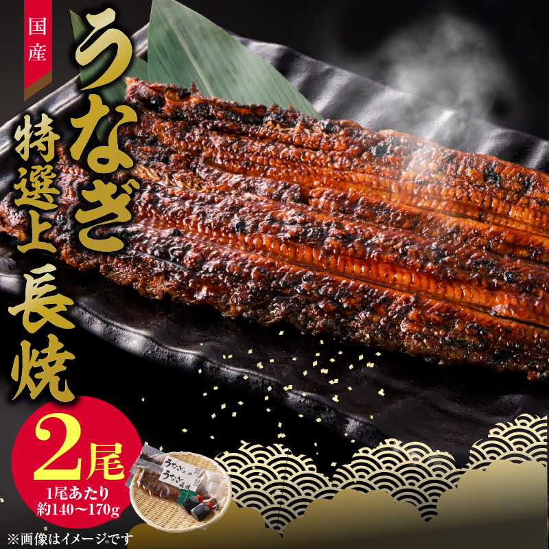 老舗のうなぎ　【特選上長焼】２尾セット（秘伝のタレ・山椒付）