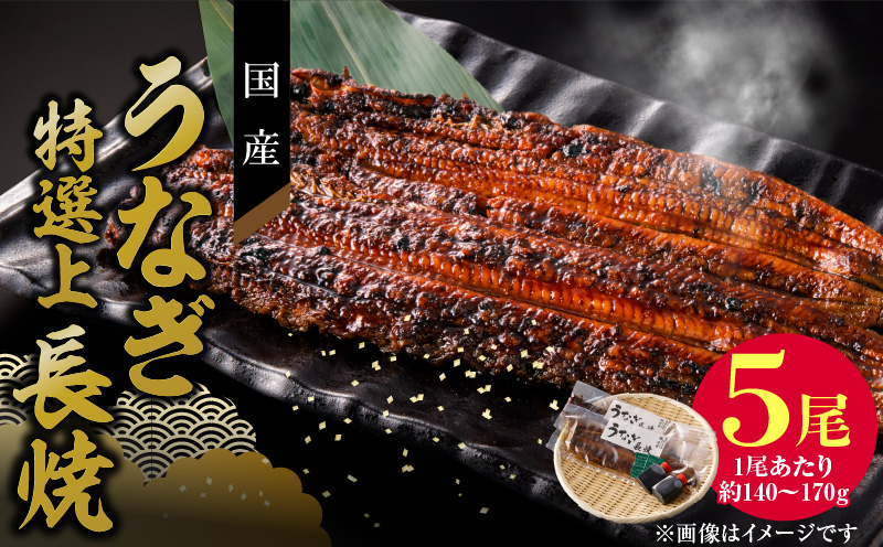老舗のうなぎ　【特選上長焼】５尾セット（秘伝のタレ・山椒付）