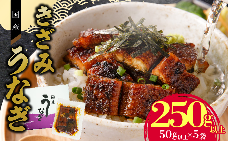 老舗のうなぎ 【きざみうなぎ】５袋セット（秘伝のタレ付）　