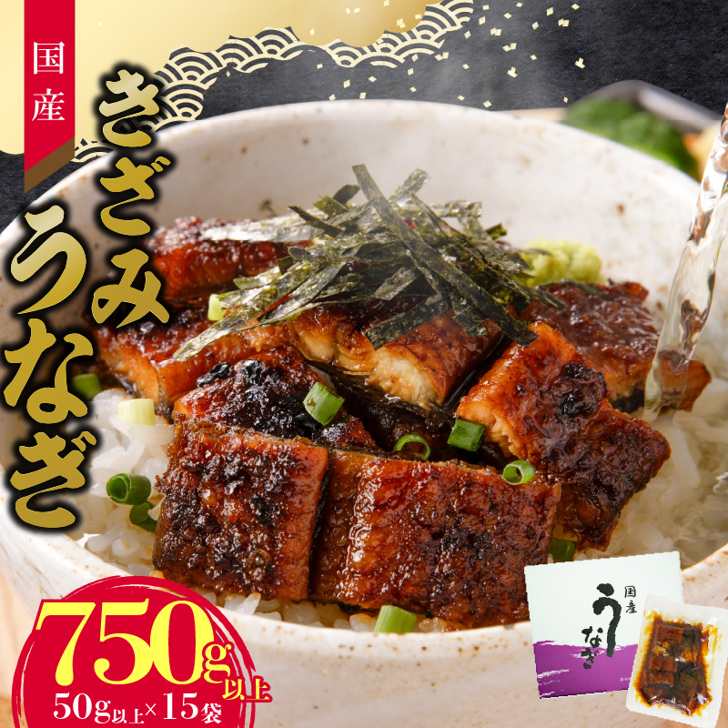 老舗のうなぎ 【きざみうなぎ】15袋セット（秘伝のタレ付）　