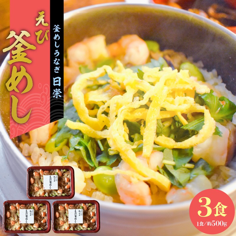 老舗の釜めし【えび】３食セット