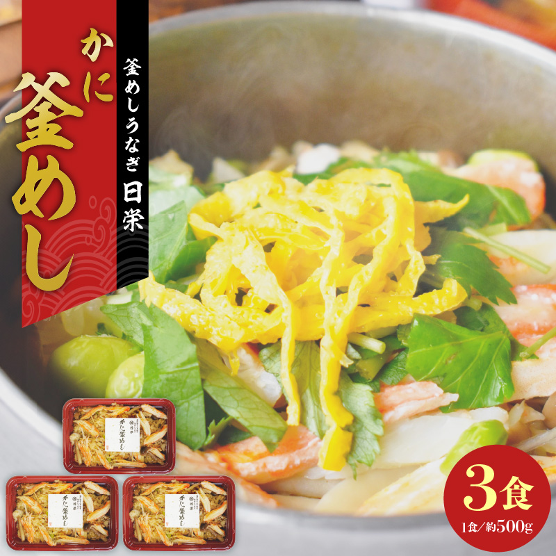 老舗の釜めし【かに】３食セット